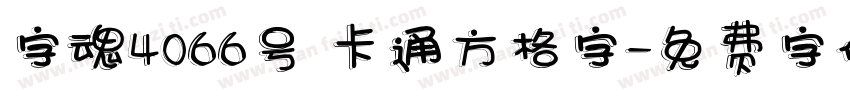 字魂4066号 卡通方格字字体转换